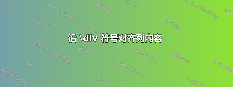 沿 \div 符号对齐列内容