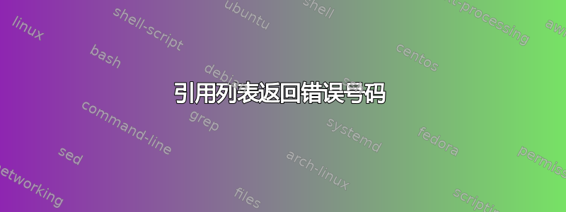 引用列表返回错误号码