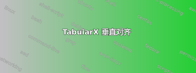 TabularX 垂直对齐