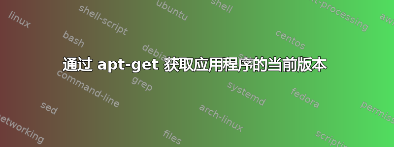 通过 apt-get 获取应用程序的当前版本