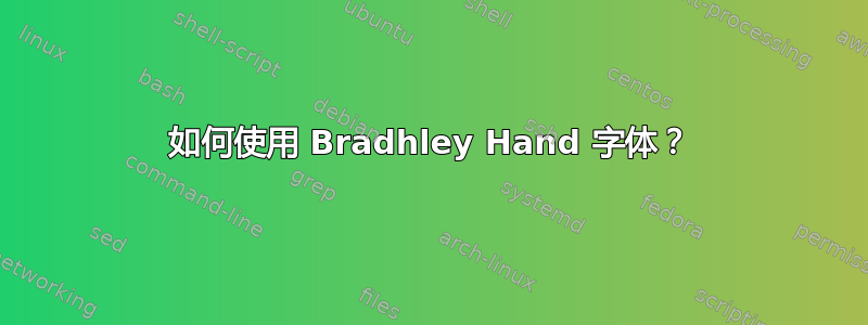 如何使用 Bradhley Hand 字体？