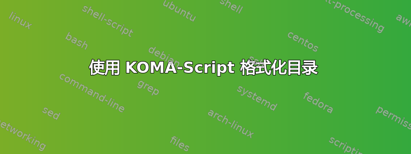 使用 KOMA-Script 格式化目录