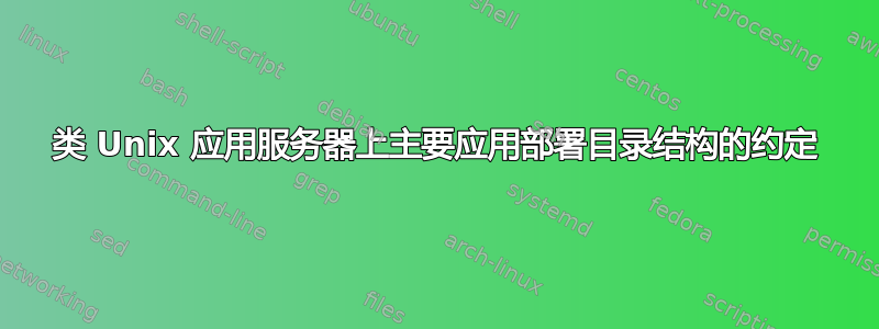 类 Unix 应用服务器上主要应用部署目录结构的约定