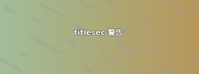 titlesec 警告