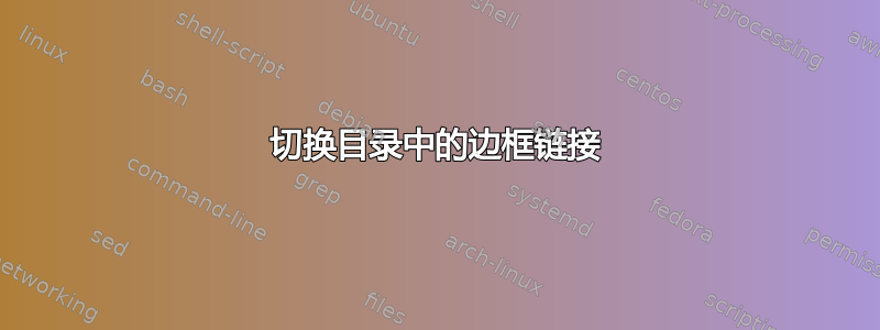 切换目录中的边框链接