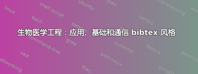 生物医学工程：应用、基础和通信 bibtex 风格 