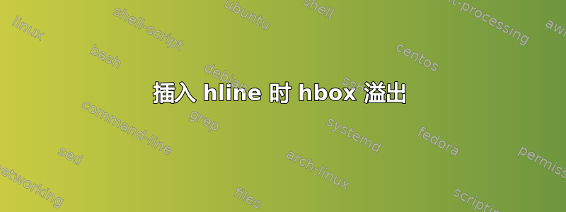 插入 hline 时 hbox 溢出