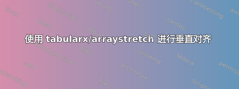 使用 tabularx/arraystretch 进行垂直对齐