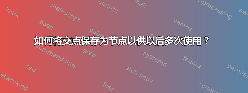 如何将交点保存为节点以供以后多次使用？