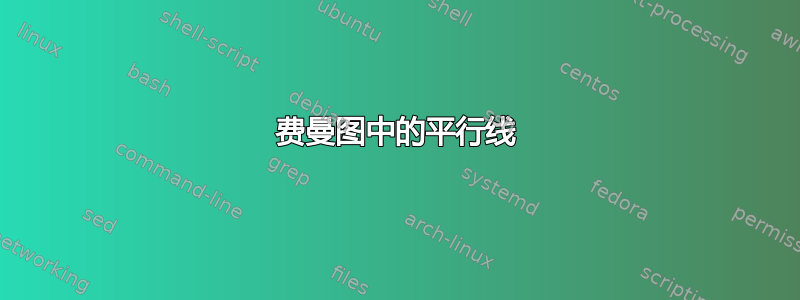 费曼图中的平行线