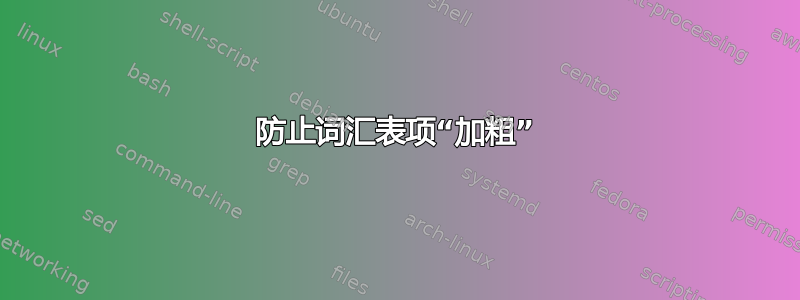 防止词汇表项“加粗”