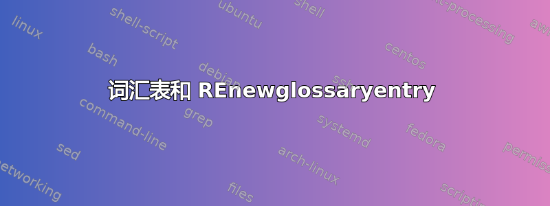 词汇表和 REnewglossaryentry