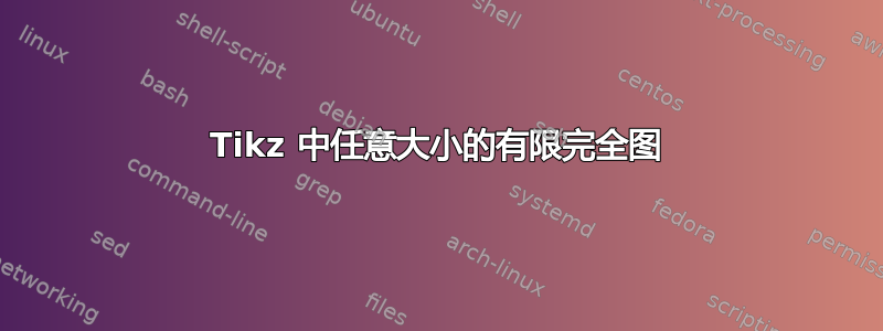 Tikz 中任意大小的有限完全图