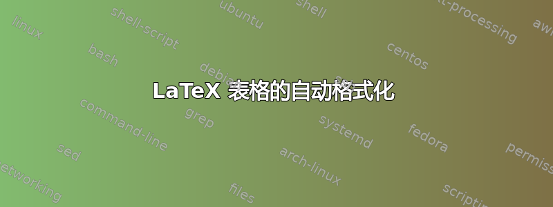 LaTeX 表格的自动格式化