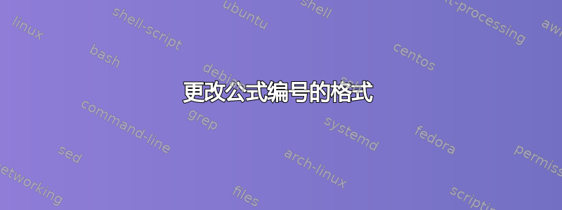 更改公式编号的格式