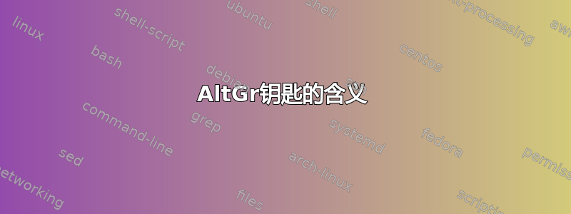 AltGr钥匙的含义