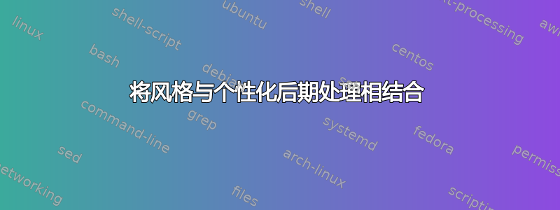 将风格与个性化后期处理相结合