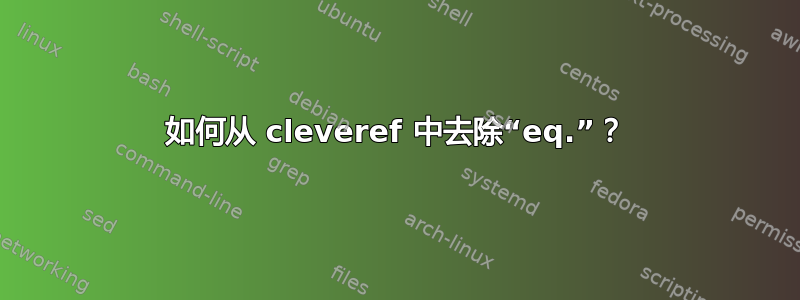 如何从 cleveref 中去除“eq.”？