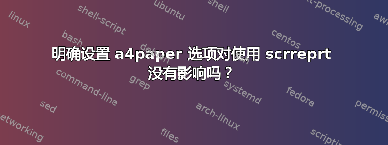 明确设置 a4paper 选项对使用 scrreprt 没有影响吗？