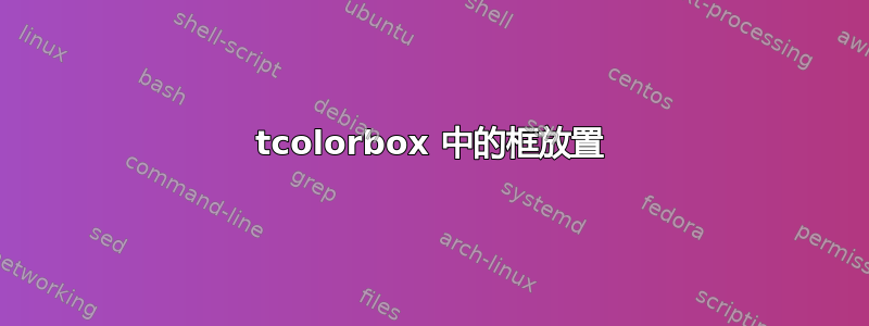 tcolorbox 中的框放置