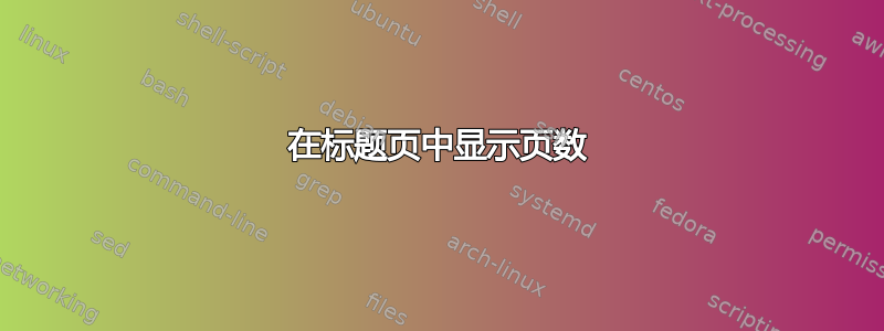 在标题页中显示页数