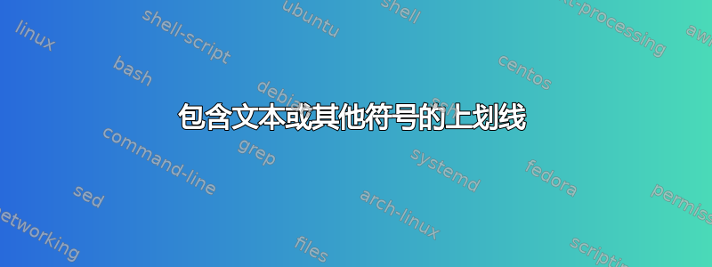 包含文本或其他符号的上划线