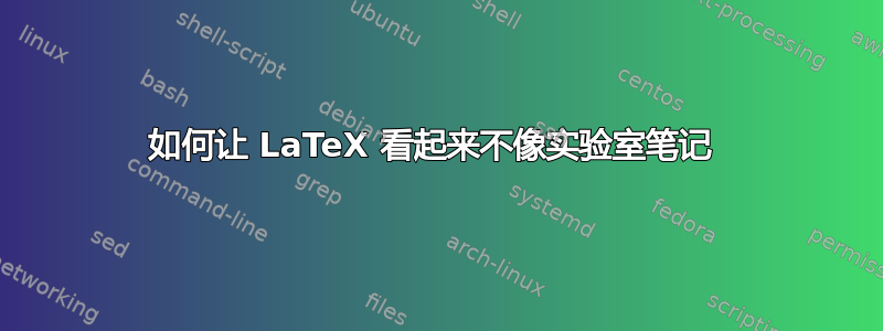 如何让 LaTeX 看起来不像实验室笔记 