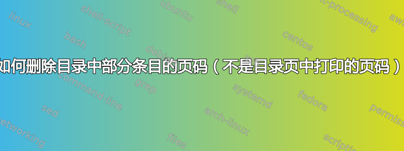 如何删除目录中部分条目的页码（不是目录页中打印的页码）