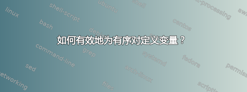 如何有效地为有序对定义变量？