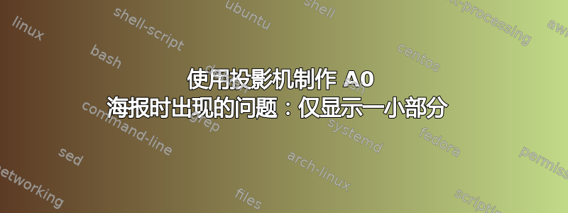 使用投影机制作 A0 海报时出现的问题：仅显示一小部分 