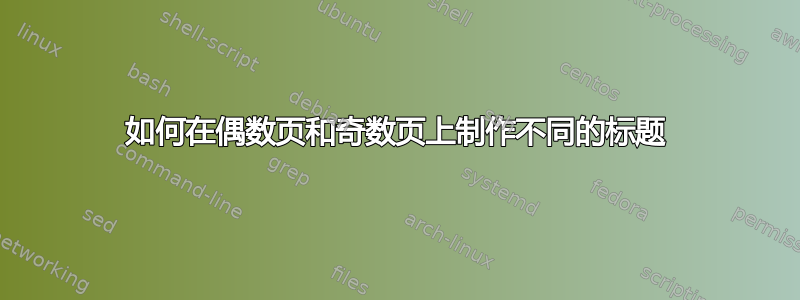 如何在偶数页和奇数页上制作不同的标题