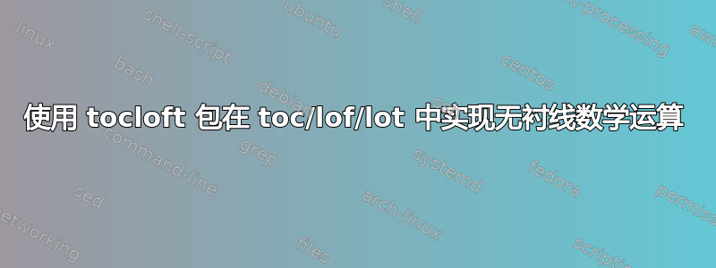 使用 tocloft 包在 toc/lof/lot 中实现无衬线数学运算