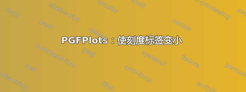 PGFPlots：使刻度标签变小