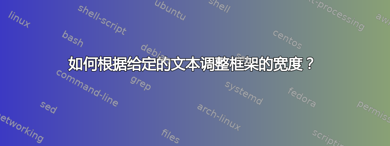 如何根据给定的文本调整框架的宽度？