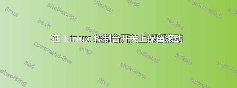 在 Linux 控制台开关上保留滚动