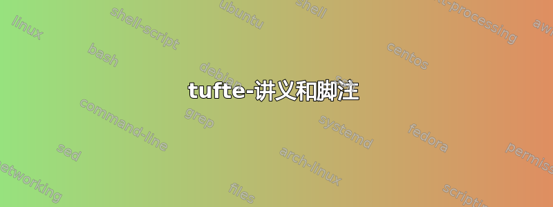 tufte-讲义和脚注