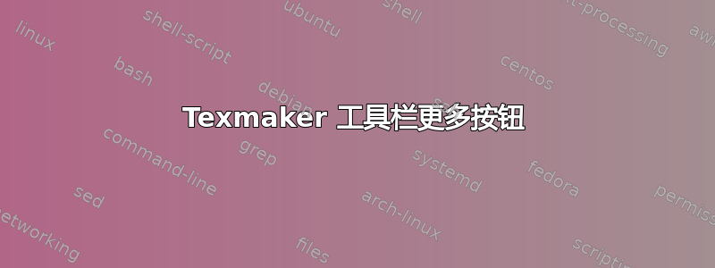 Texmaker 工具栏更多按钮