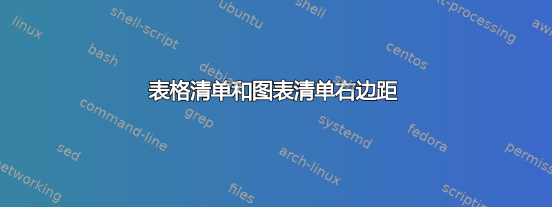 表格清单和图表清单右边距