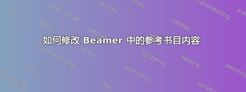 如何修改 Beamer 中的参考书目内容