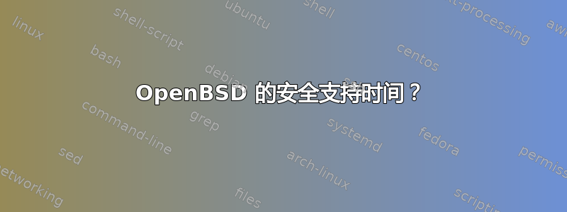 OpenBSD 的安全支持时间？