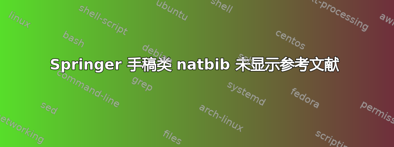 Springer 手稿类 natbib 未显示参考文献