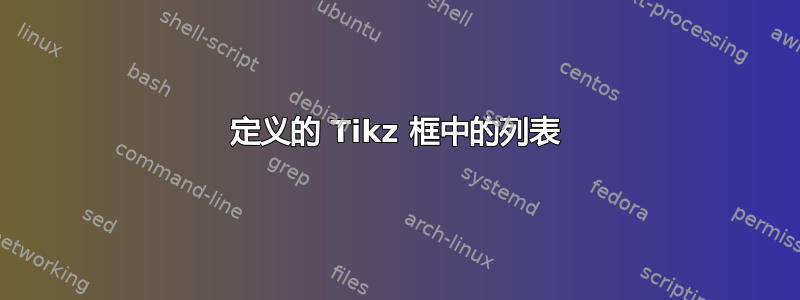 定义的 Tikz 框中的列表