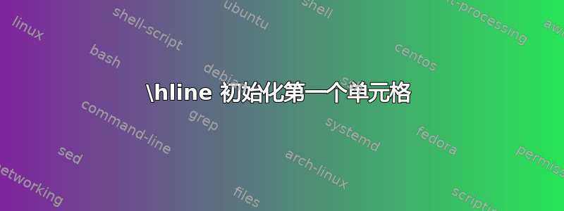 \hline 初始化第一个单元格