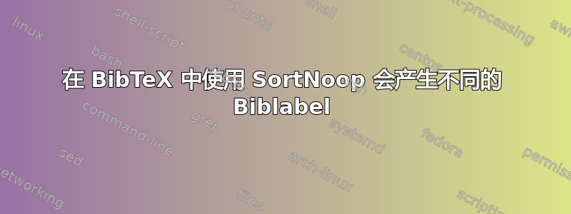 在 BibTeX 中使用 SortNoop 会产生不同的 Biblabel