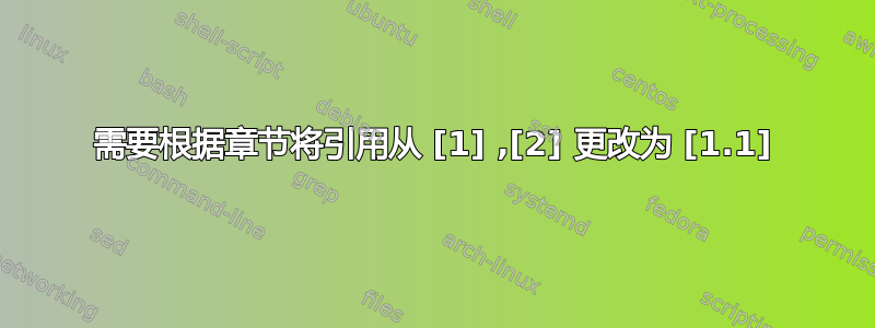 需要根据章节将引用从 [1] ,[2] 更改为 [1.1]