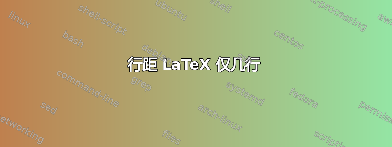 行距 LaTeX 仅几行