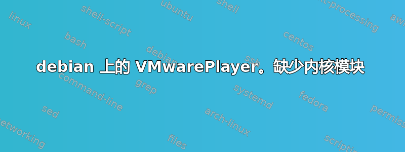 debian 上的 VMwarePlayer。缺少内核模块