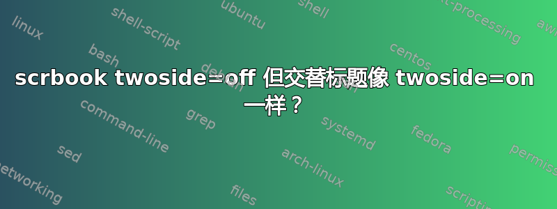 scrbook twoside=off 但交替标题像 twoside=on 一样？