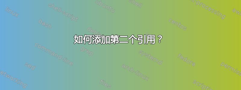 如何添加第二个引用？