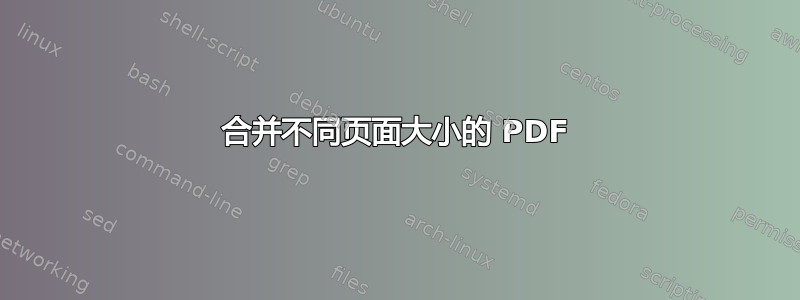 合并不同页面大小的 PDF